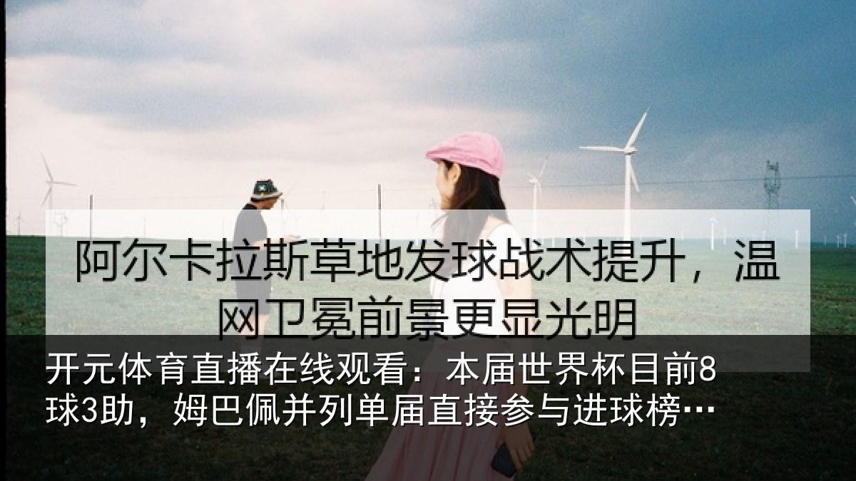 开元体育直播在线观看：本届相关情况巴佩相关情况进球榜第五