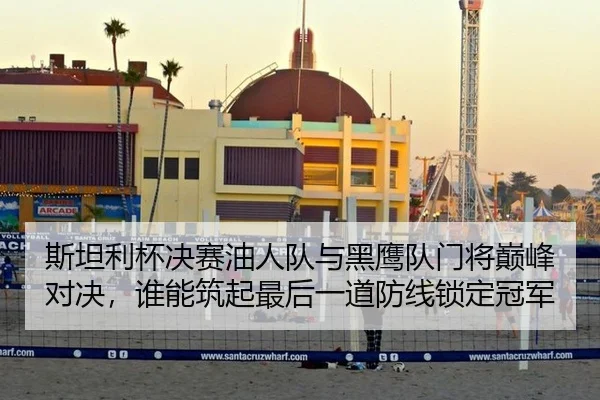 斯坦利杯决赛油人队与黑鹰队门将巅峰对决，谁能筑起最后一道防线锁定冠军