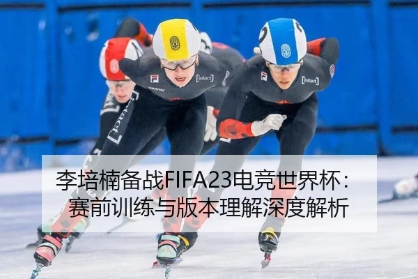 li-pei-nan-bei-zhan-dian-jing-shi-jie-bei-sai-qian-xun-lian-yu-ban-ben-li-jie-shen-du-jie-xi-3-434.jpg