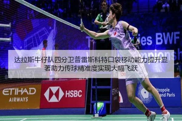 da-la-si-niu-zai-dui-si-fen-wei-pu-lei-si-ke-te-kou-dai-yi-dong-neng-li-ti-sheng-xian-zhu-zhu-li-chuan-qiu-jing-zhun-du-2-920.jpg
