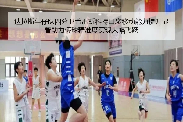 da-la-si-niu-zai-dui-si-fen-wei-pu-lei-si-ke-te-kou-dai-yi-dong-neng-li-ti-sheng-xian-zhu-zhu-li-chuan-qiu-jing-zhun-du-3-944.jpg