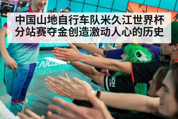 中国山地自行车队米久江世界杯分站赛夺金创造激动人心的历史