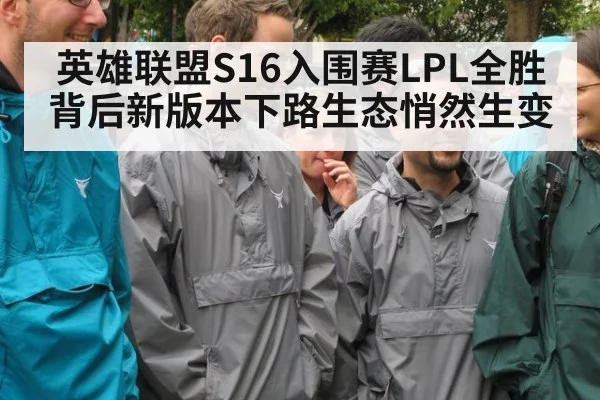 英雄联盟S16入围赛LPL全胜背后新版本下路生态悄然生变