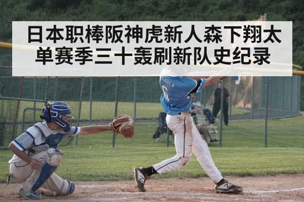 日本职棒阪神虎新人森下翔太单赛季三十轰刷新队史纪录