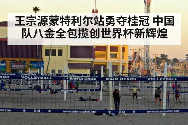 王宗源蒙特利尔站勇夺桂冠 中国队八金全包揽创世界杯新辉煌