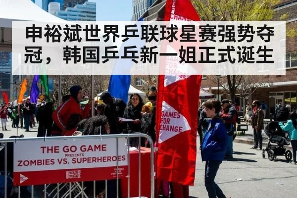 申裕斌世界乒联球星赛强势夺冠,韩国乒乓新一姐正式诞生