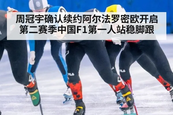 周冠宇确认续约阿尔法罗密欧开启第二赛季中国F1第一人站稳脚跟