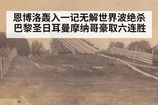 恩博洛轰入一记无解世界波绝杀巴黎圣日耳曼摩纳哥豪取六连胜