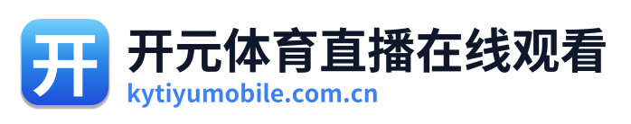 开元体育直播在线观看